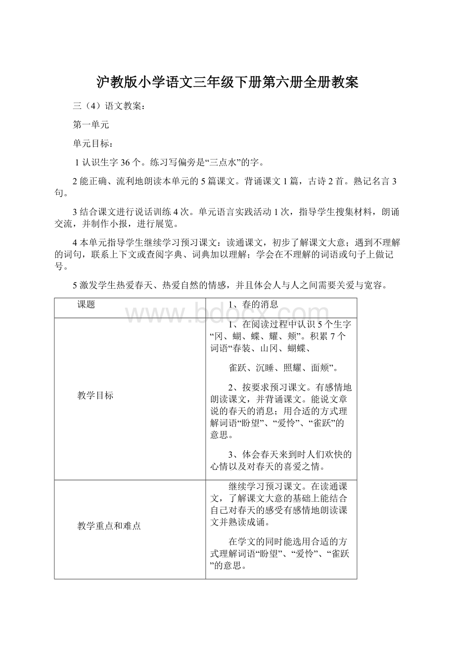 沪教版小学语文三年级下册第六册全册教案.docx