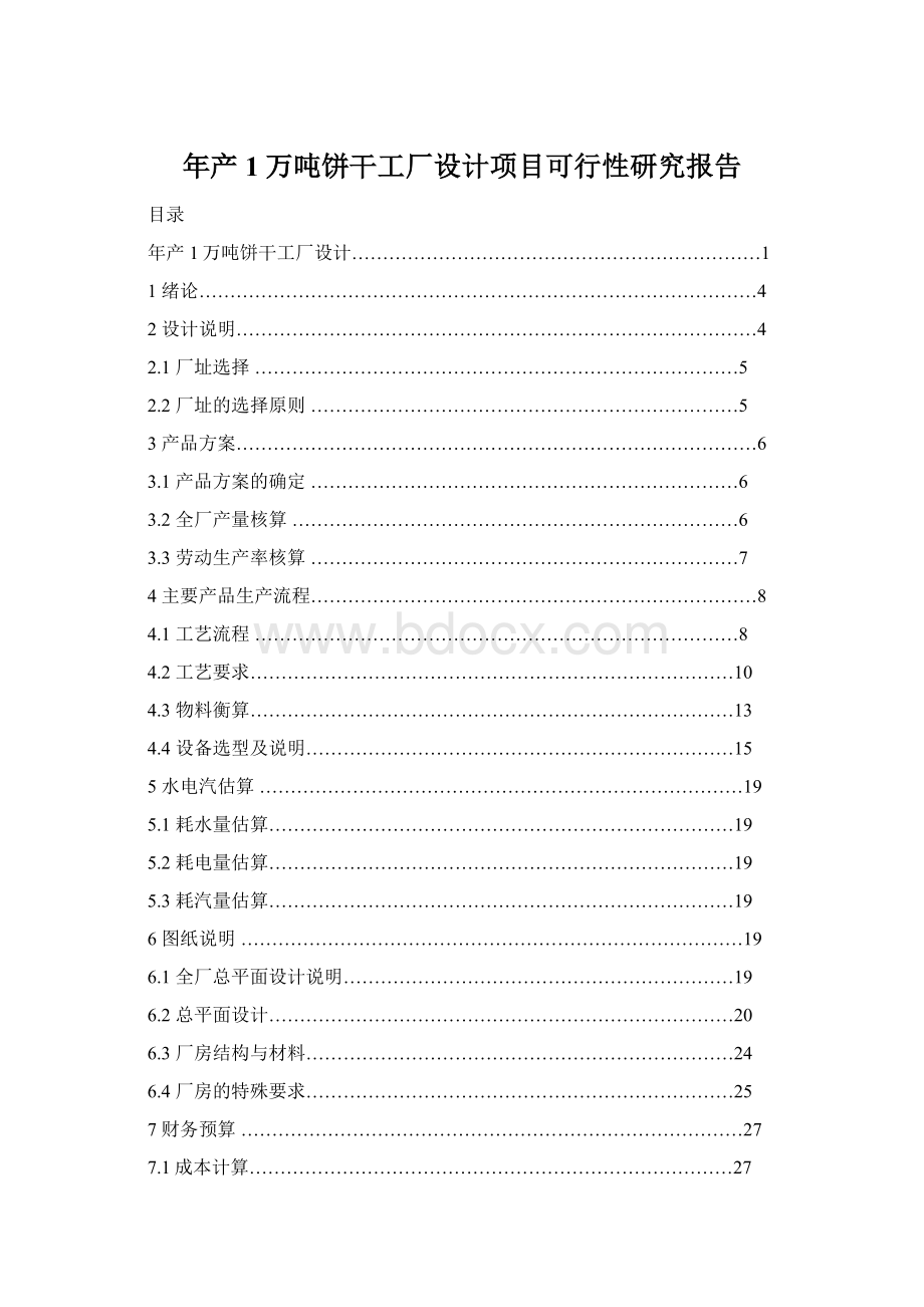 年产1万吨饼干工厂设计项目可行性研究报告文档格式.docx_第1页