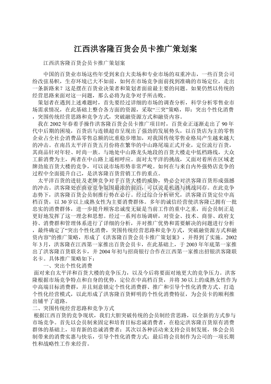 江西洪客隆百货会员卡推广策划案Word格式.docx_第1页