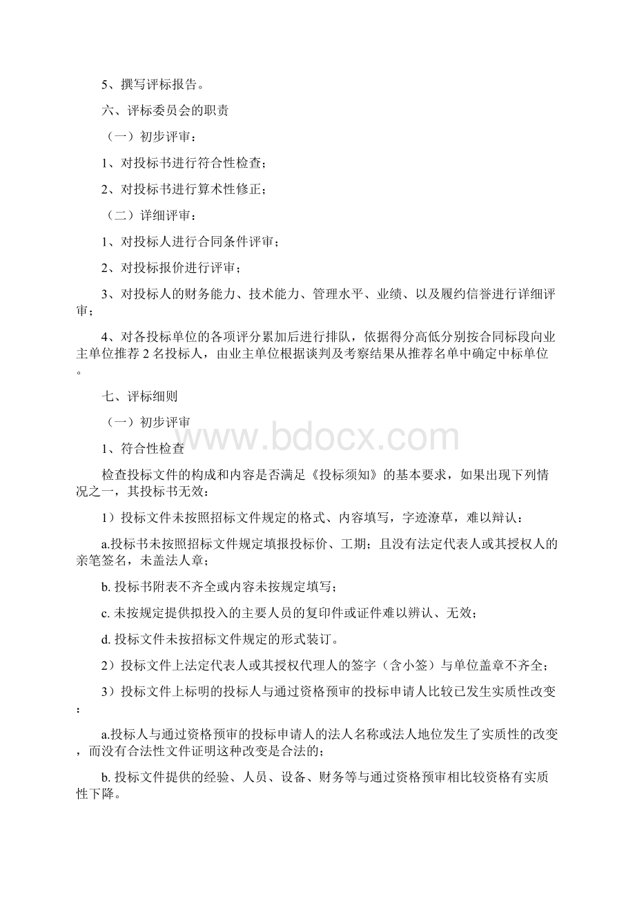 工程监理评标办法CFDJ12Word下载.docx_第2页