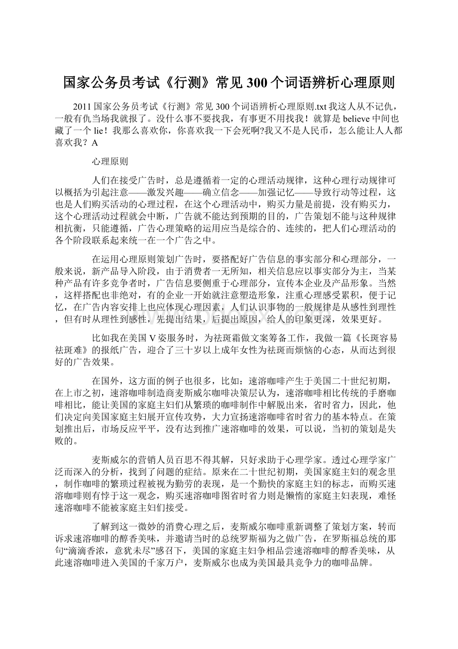 国家公务员考试《行测》常见300个词语辨析心理原则Word文件下载.docx