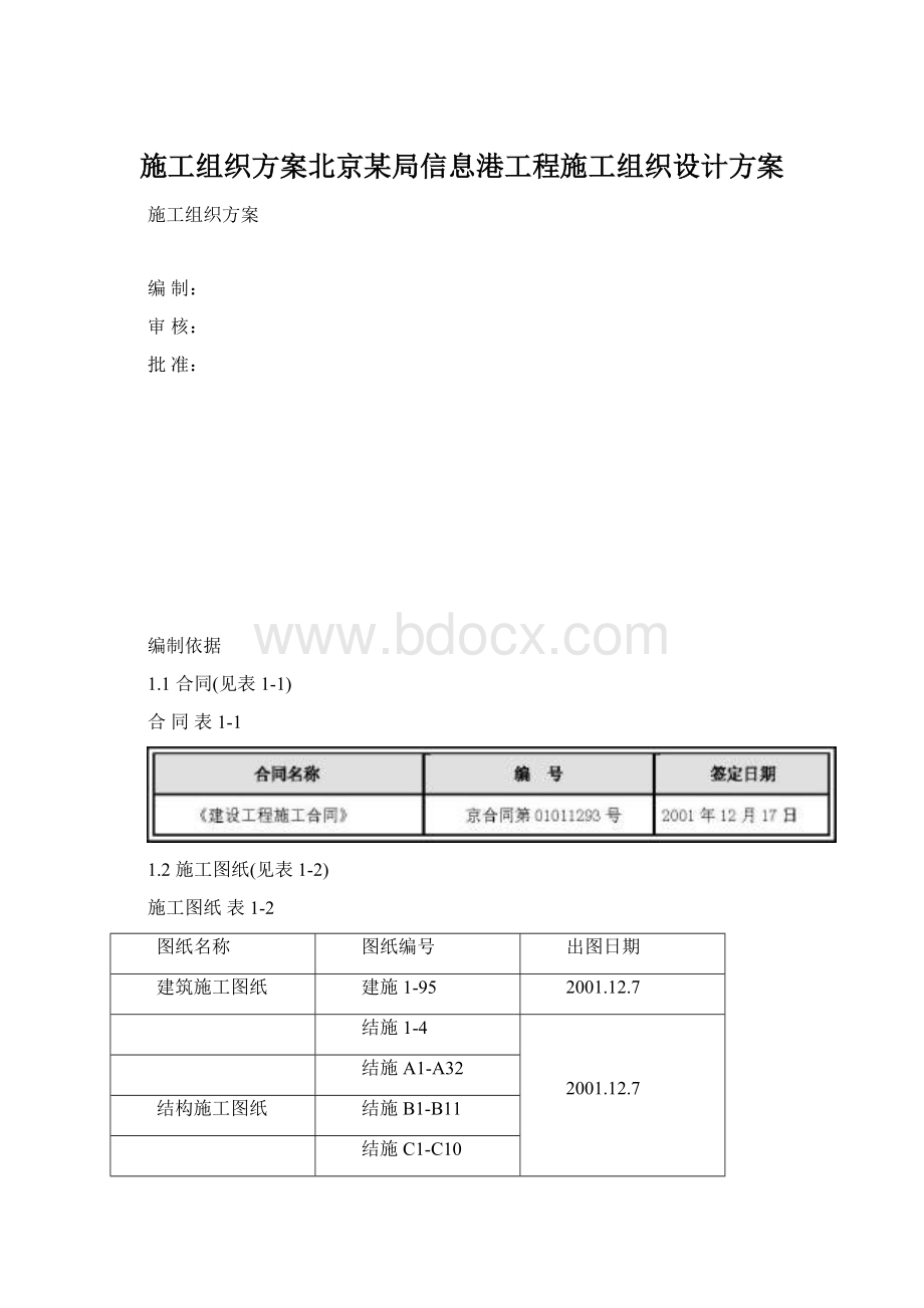 施工组织方案北京某局信息港工程施工组织设计方案.docx_第1页