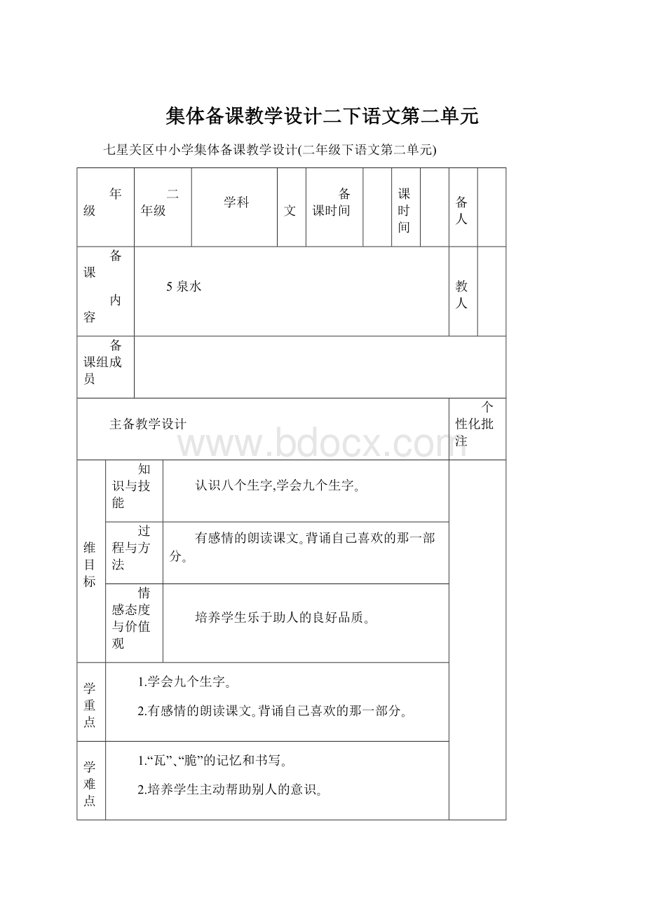 集体备课教学设计二下语文第二单元.docx_第1页