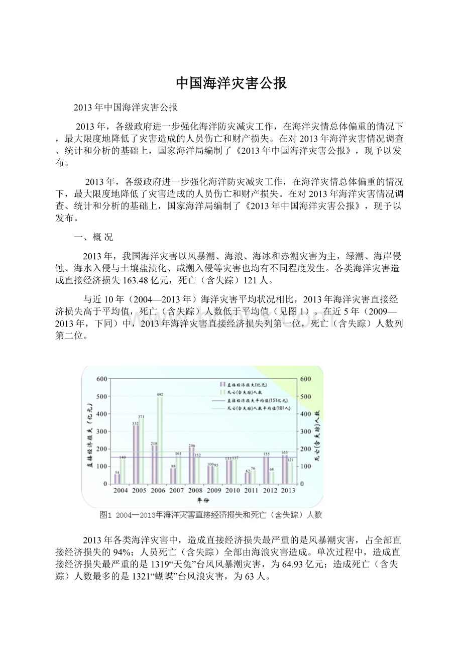 中国海洋灾害公报Word文档格式.docx_第1页