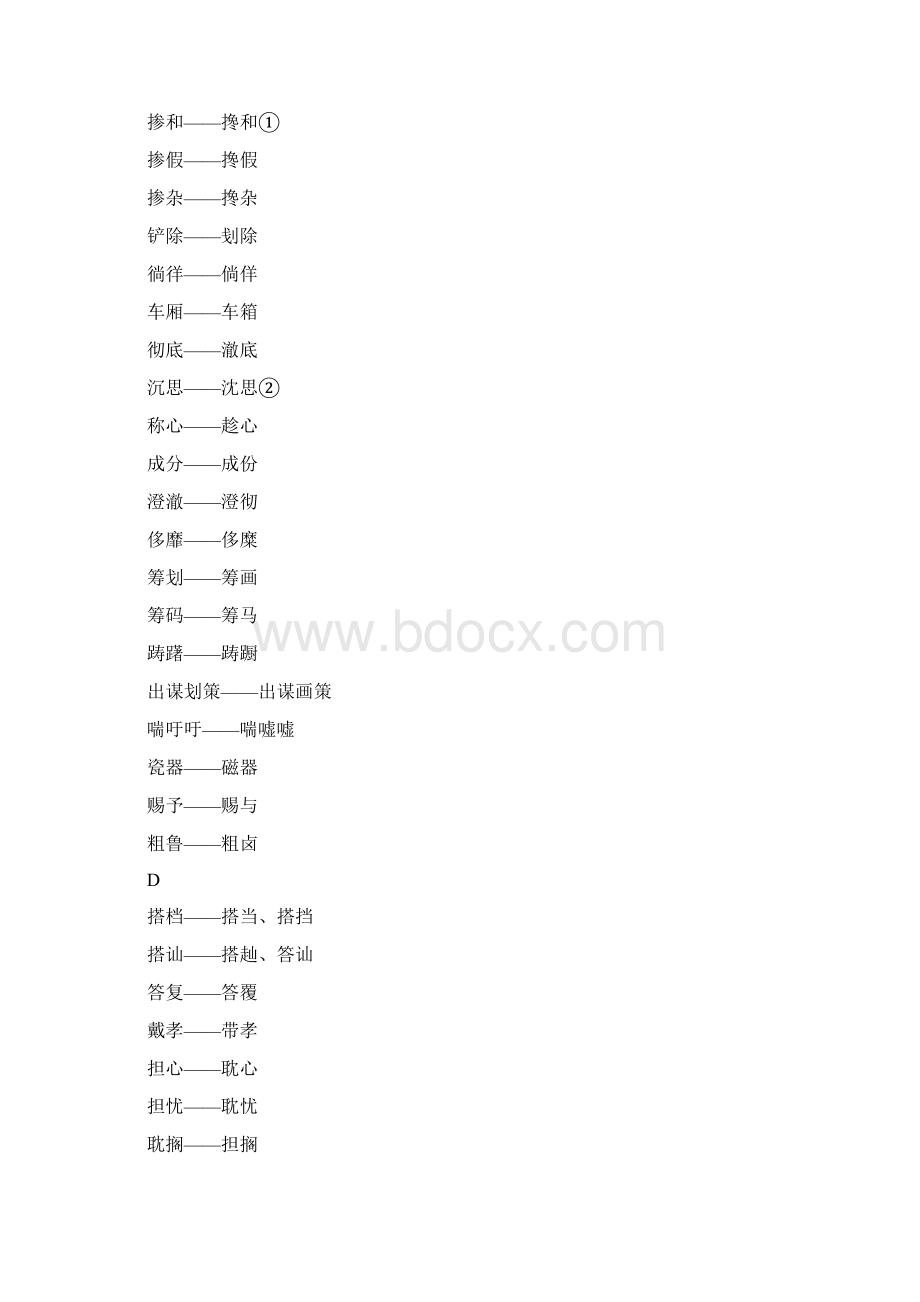 第一批异形词整理表.docx_第2页