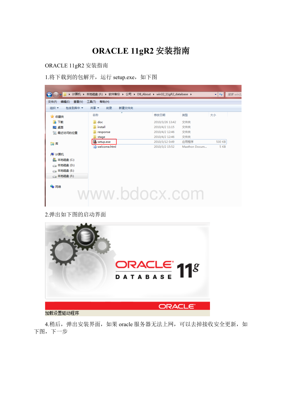 ORACLE 11gR2安装指南Word文档格式.docx_第1页