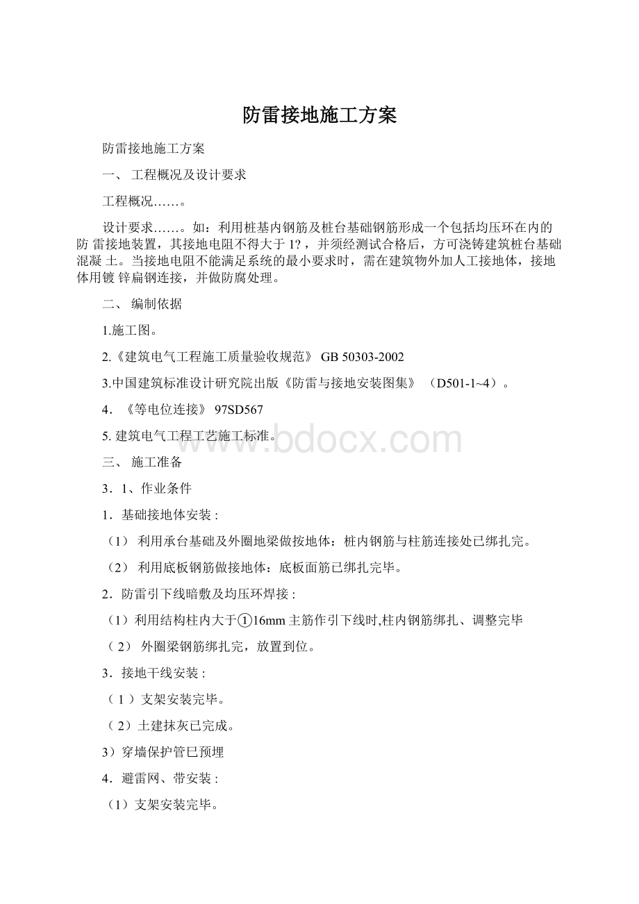 防雷接地施工方案文档格式.docx_第1页