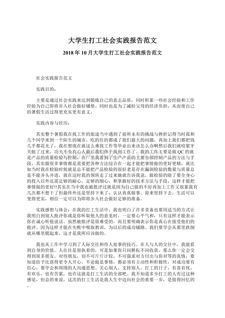 大学生打工社会实践报告范文Word文件下载.docx