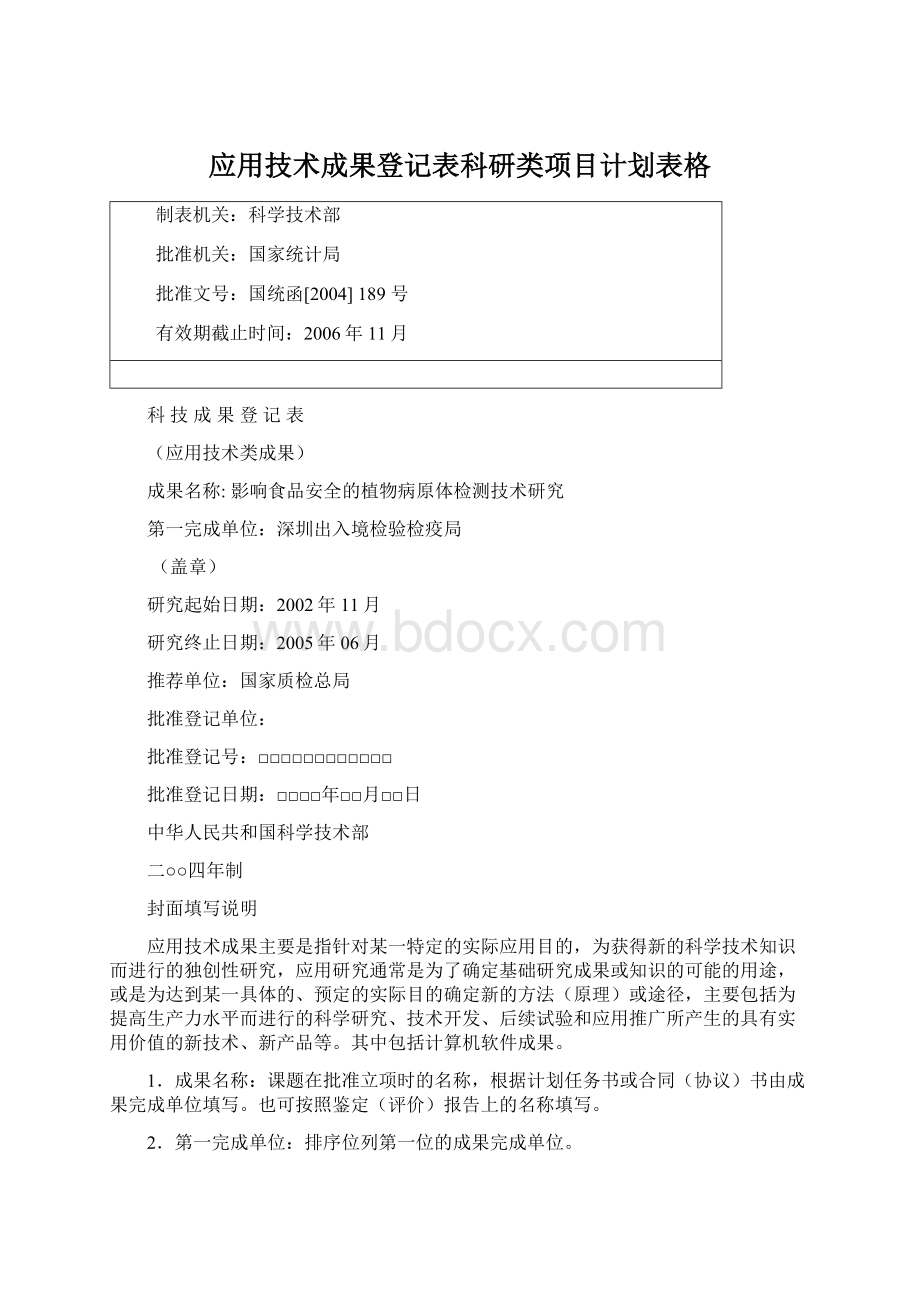 应用技术成果登记表科研类项目计划表格.docx_第1页