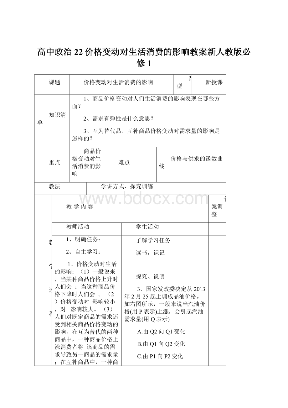 高中政治22价格变动对生活消费的影响教案新人教版必修1Word格式文档下载.docx_第1页