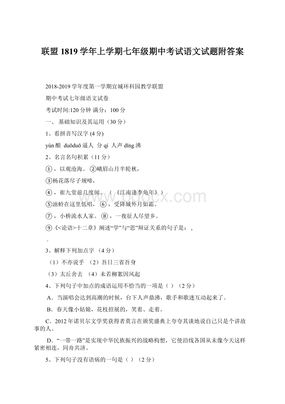 联盟1819学年上学期七年级期中考试语文试题附答案.docx_第1页