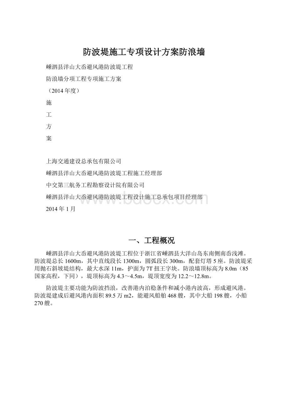 防波堤施工专项设计方案防浪墙.docx_第1页