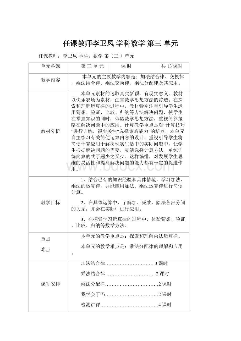 任课教师李卫凤 学科数学 第三 单元Word文档下载推荐.docx