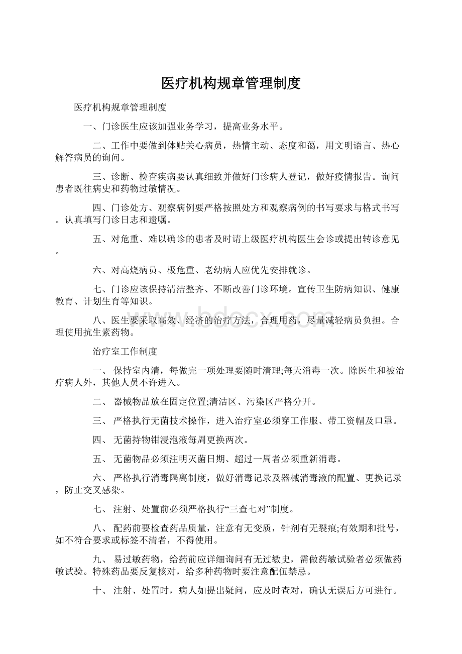 医疗机构规章管理制度.docx_第1页