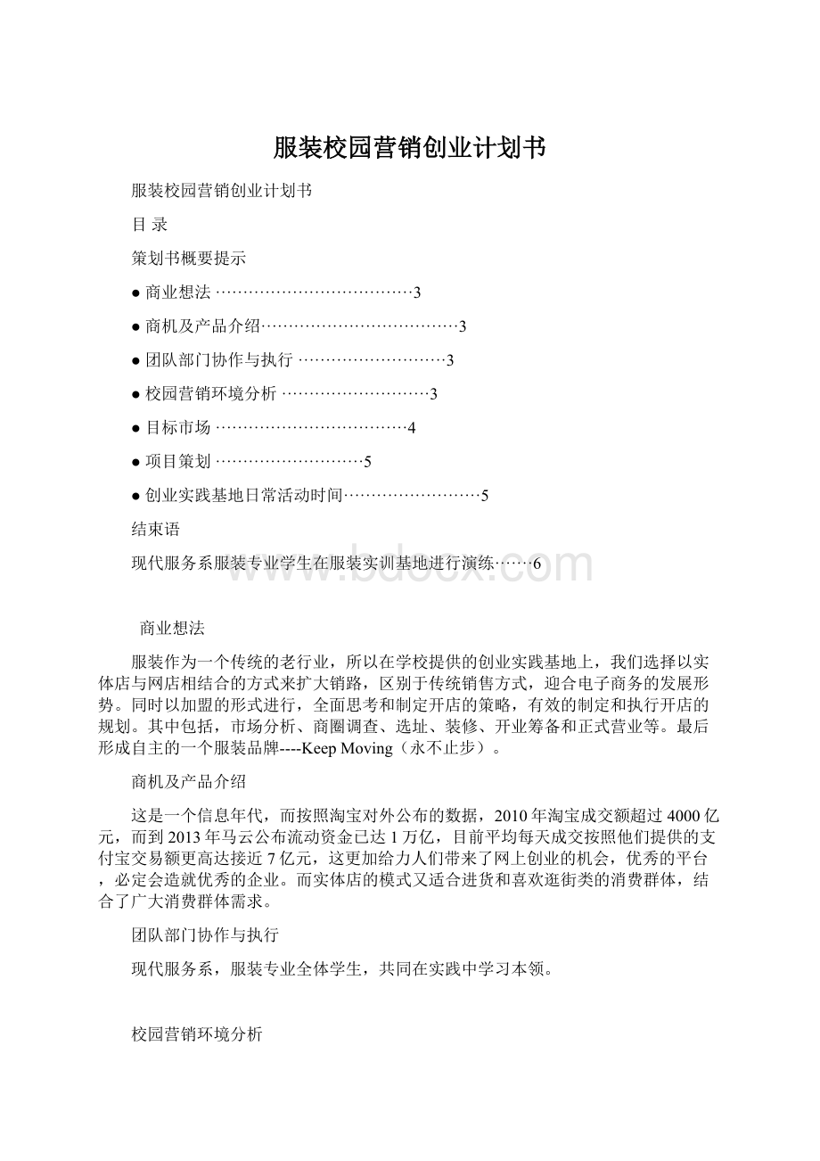 服装校园营销创业计划书.docx_第1页