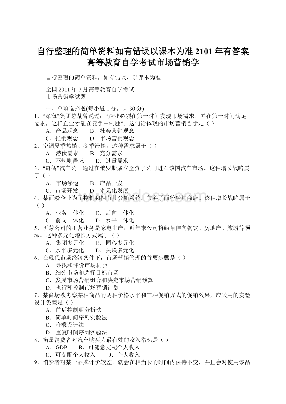 自行整理的简单资料如有错误以课本为准 2101年有答案高等教育自学考试市场营销学.docx_第1页