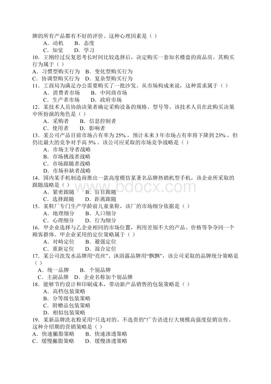 自行整理的简单资料如有错误以课本为准 2101年有答案高等教育自学考试市场营销学Word文档格式.docx_第2页