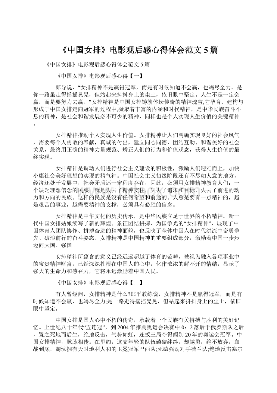 《中国女排》电影观后感心得体会范文5篇.docx_第1页