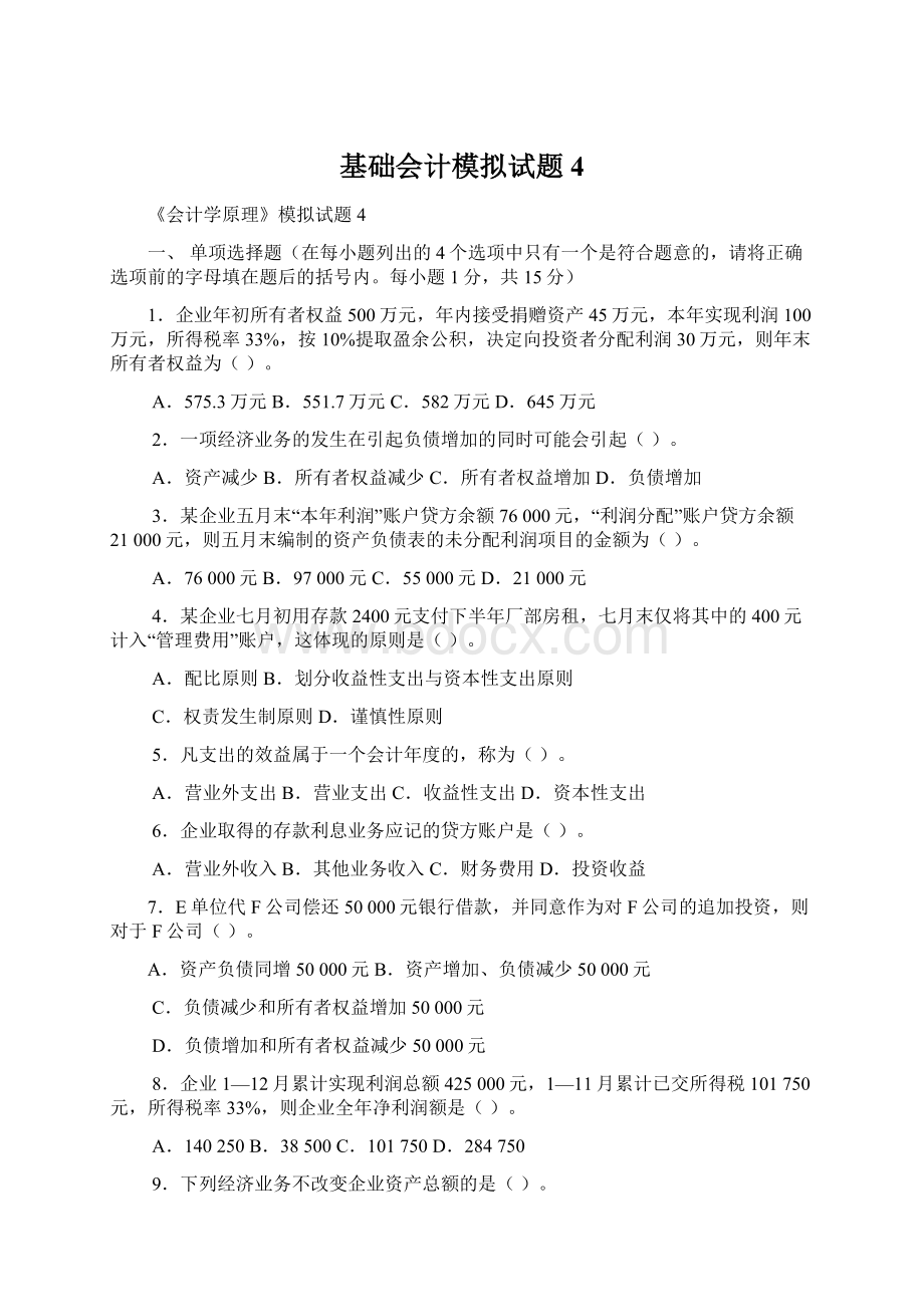 基础会计模拟试题4文档格式.docx_第1页