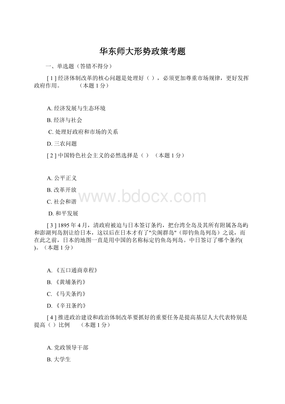 华东师大形势政策考题Word格式.docx_第1页