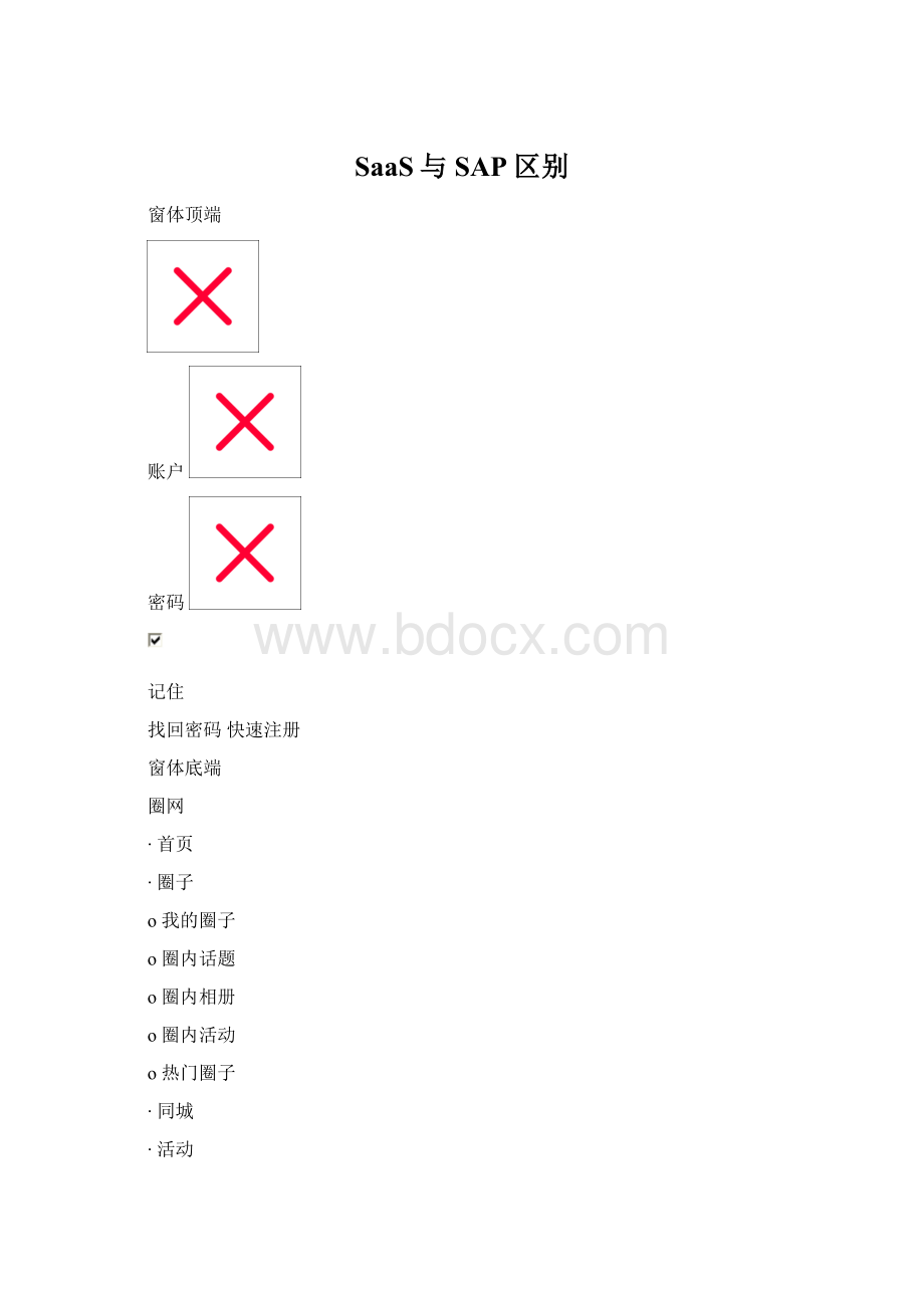 SaaS与SAP区别.docx