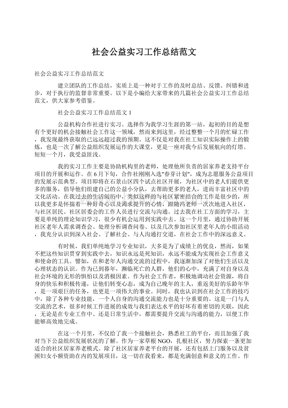 社会公益实习工作总结范文Word下载.docx