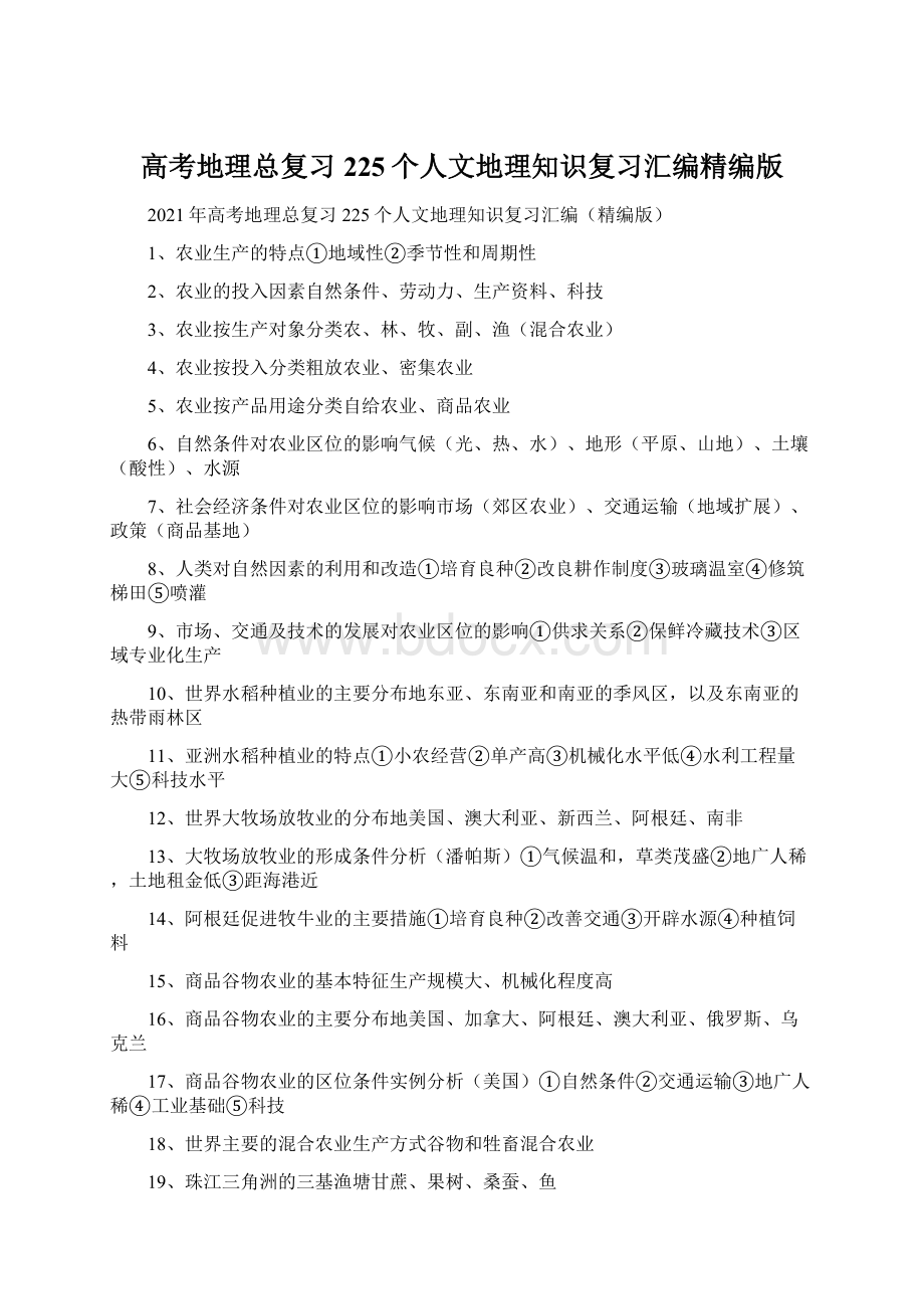 高考地理总复习225个人文地理知识复习汇编精编版Word文档格式.docx