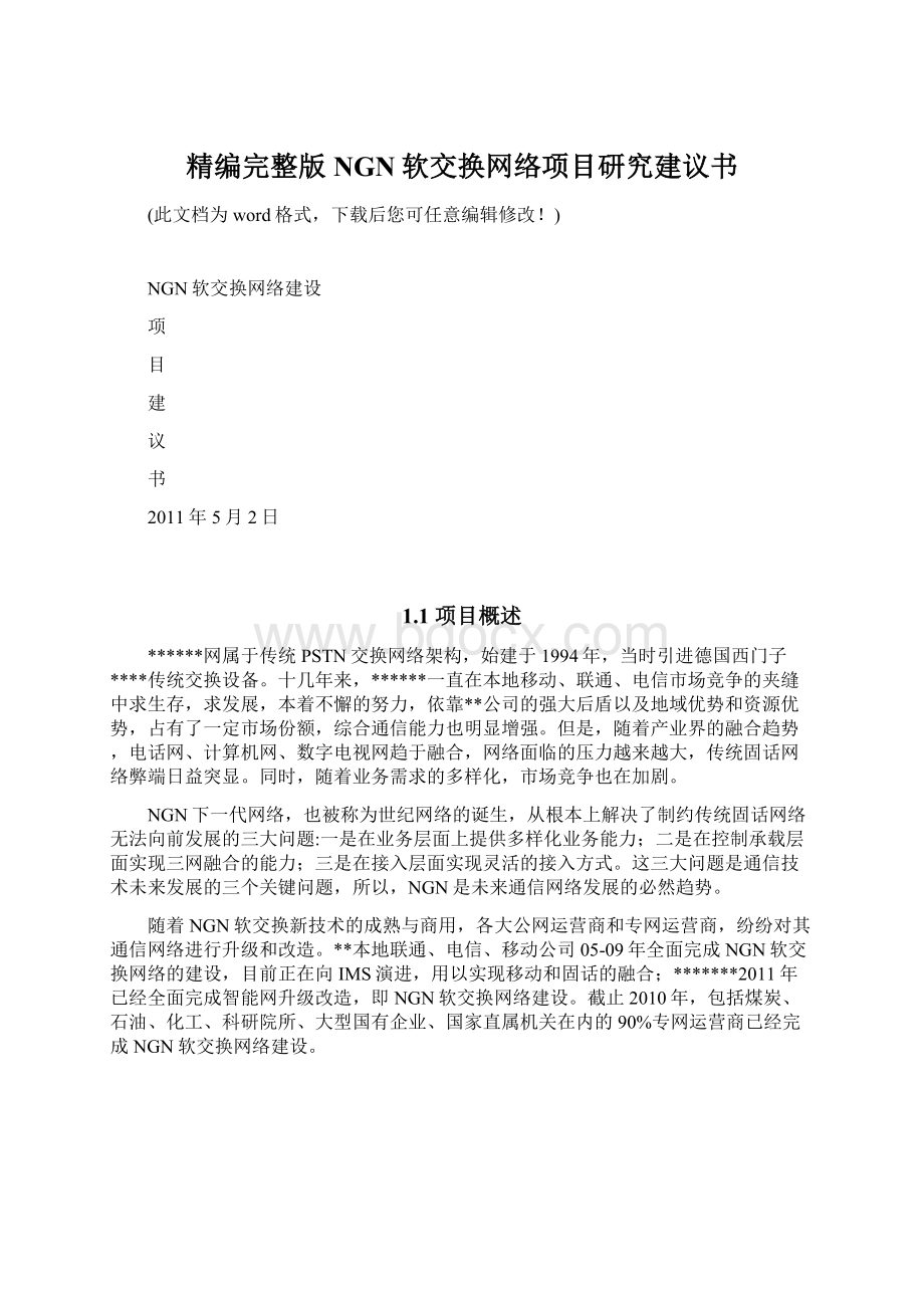 精编完整版NGN软交换网络项目研究建议书.docx_第1页