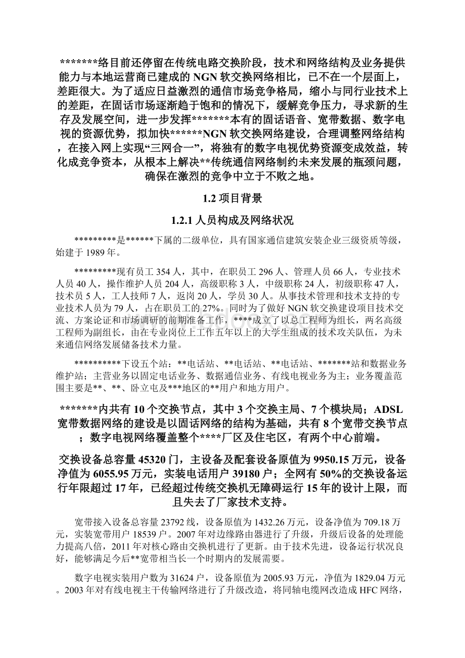 精编完整版NGN软交换网络项目研究建议书.docx_第2页