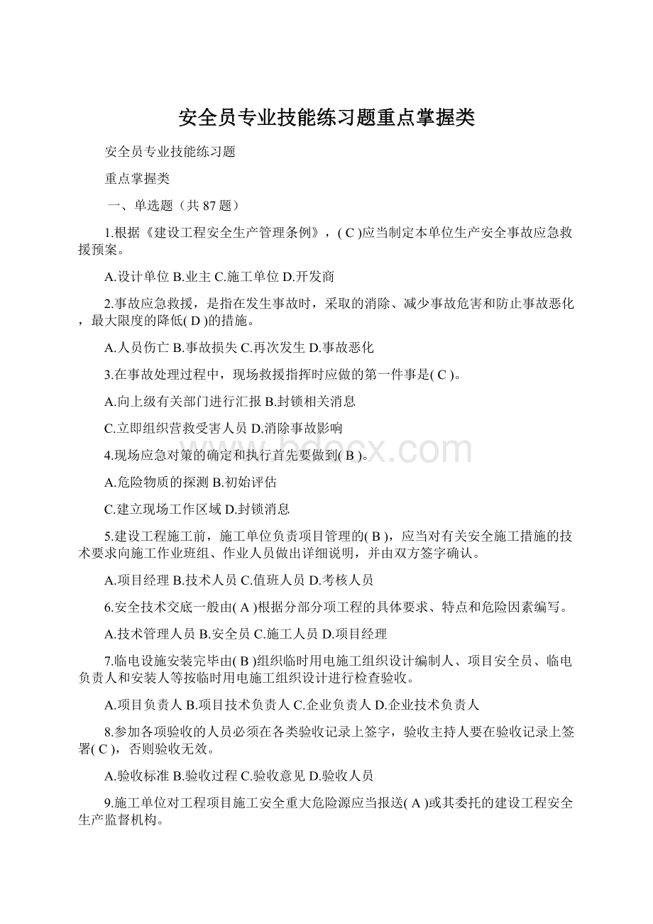 安全员专业技能练习题重点掌握类文档格式.docx