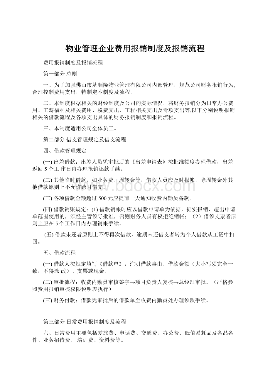 物业管理企业费用报销制度及报销流程.docx