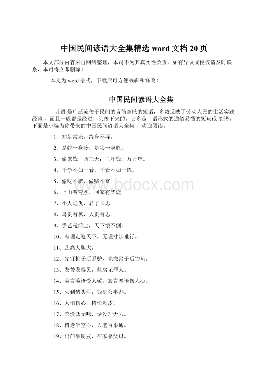 中国民间谚语大全集精选word文档 20页文档格式.docx