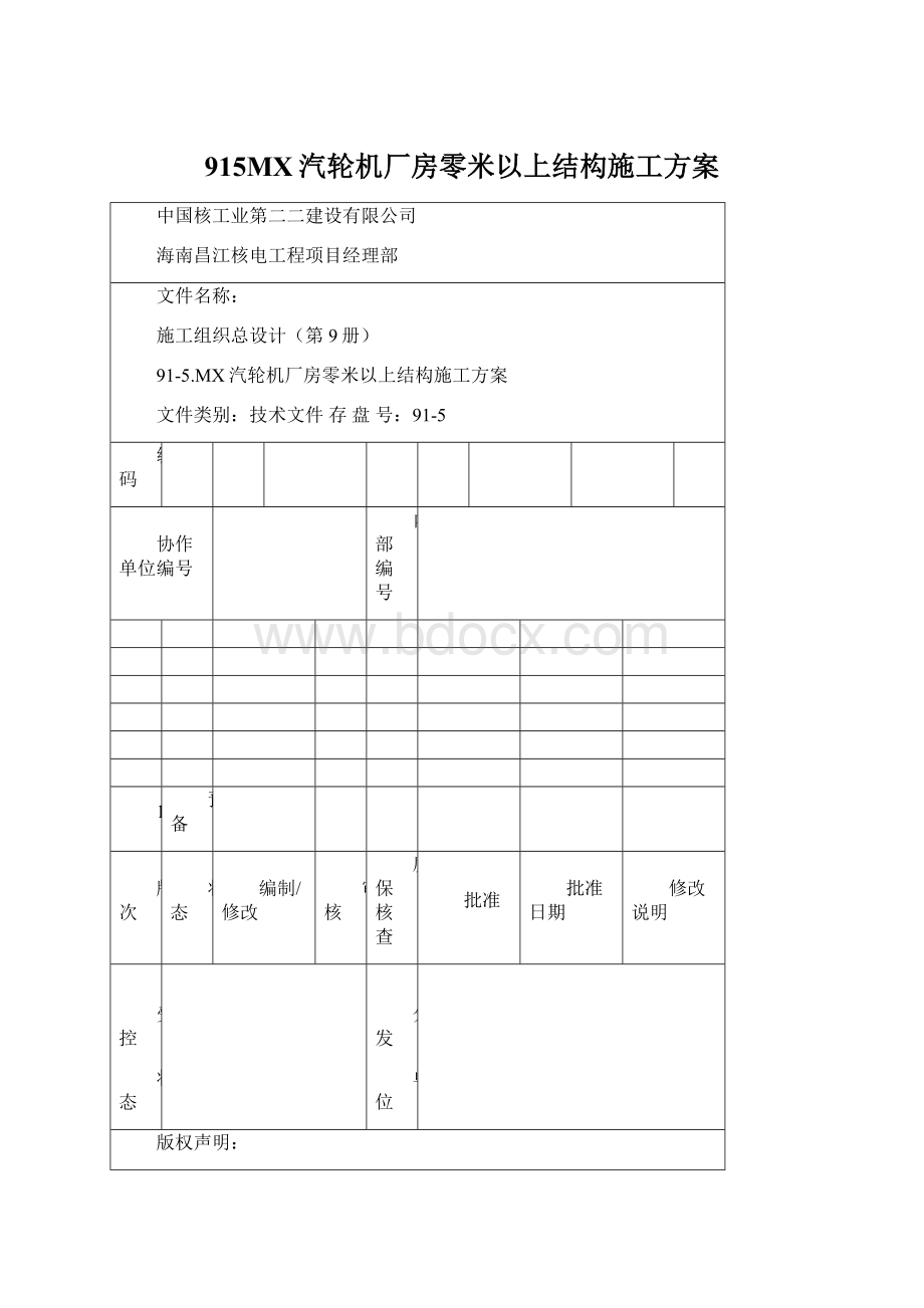 915MX汽轮机厂房零米以上结构施工方案Word下载.docx