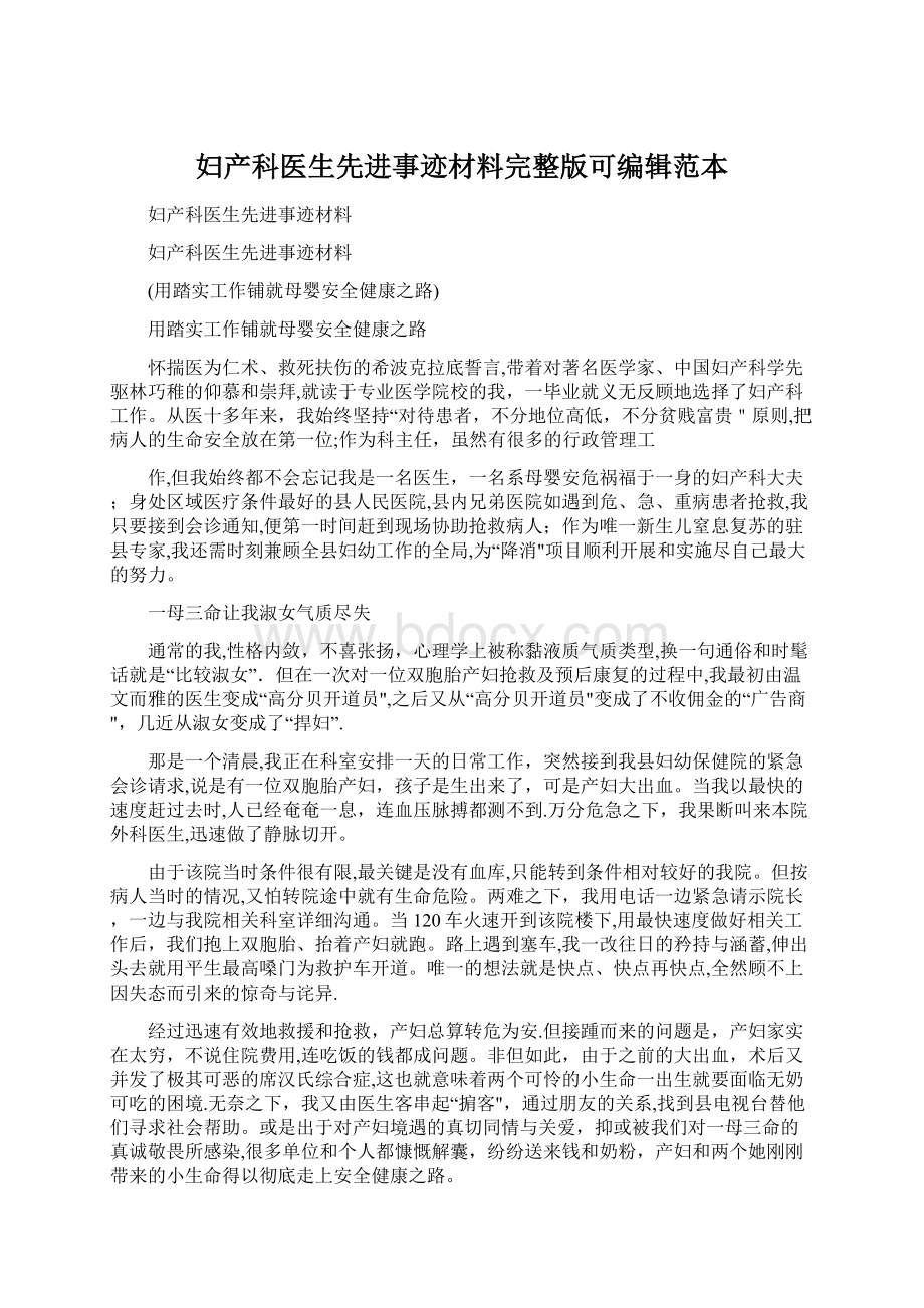 妇产科医生先进事迹材料完整版可编辑范本Word格式.docx