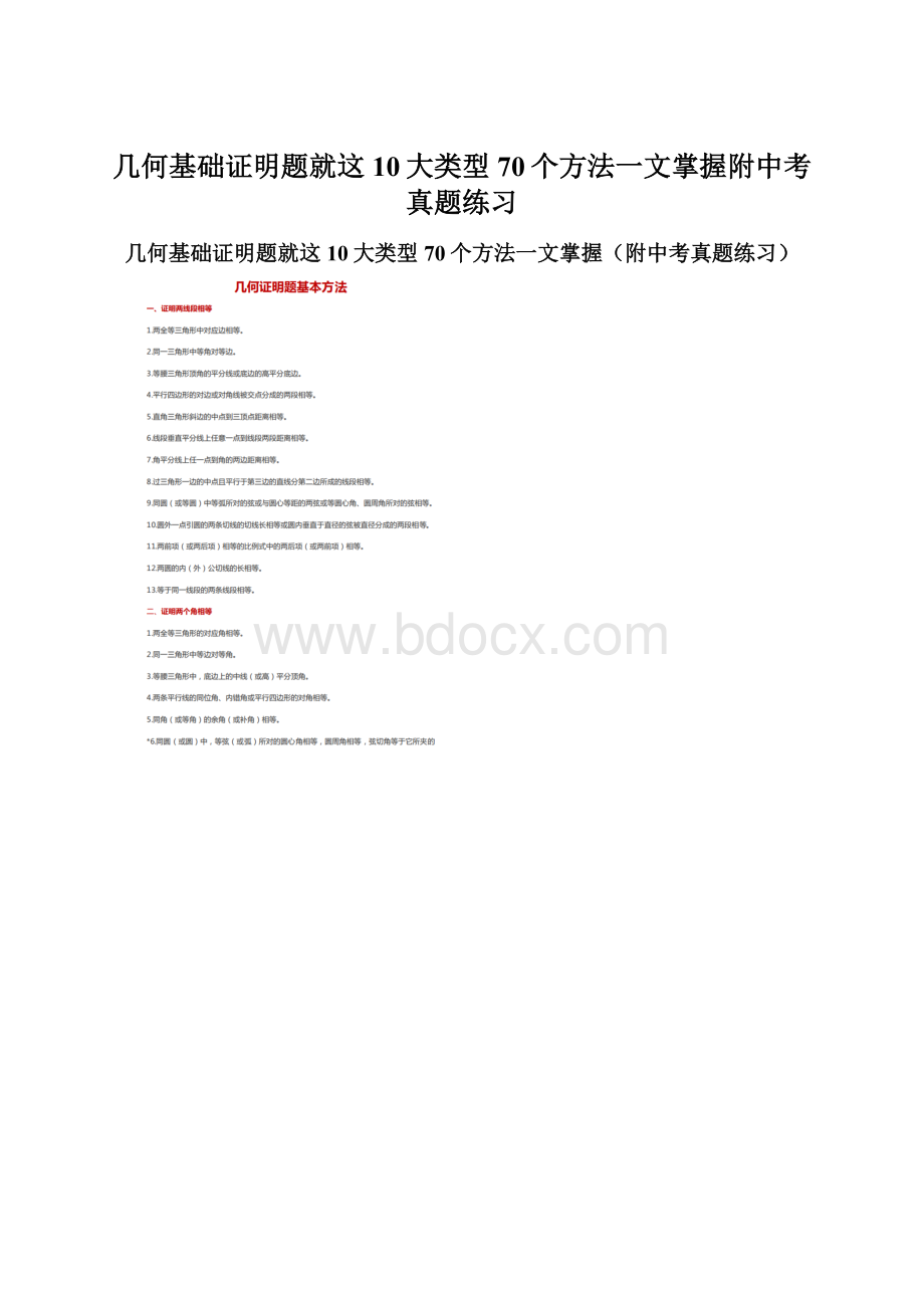 几何基础证明题就这10大类型70个方法一文掌握附中考真题练习.docx