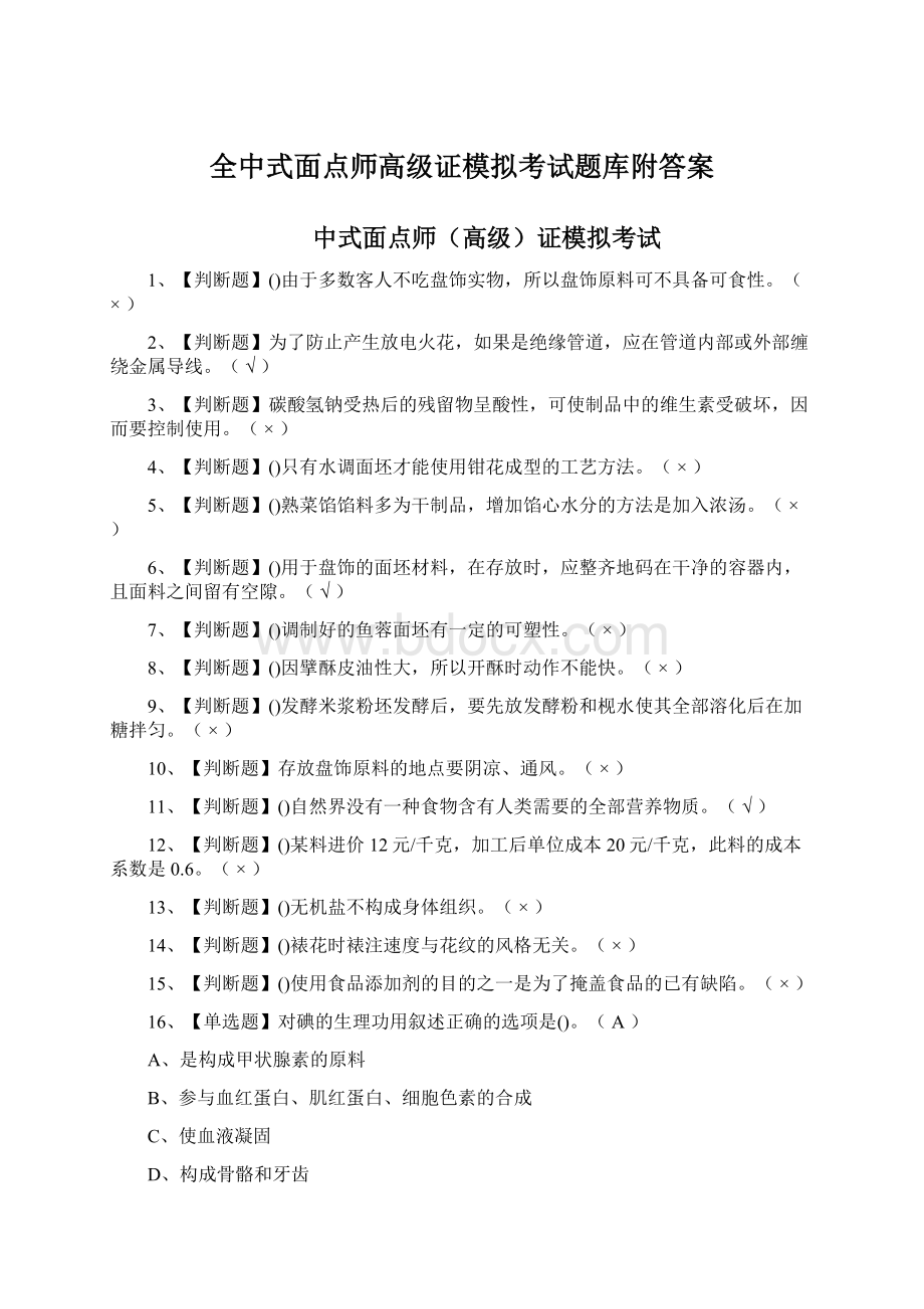 全中式面点师高级证模拟考试题库附答案.docx_第1页