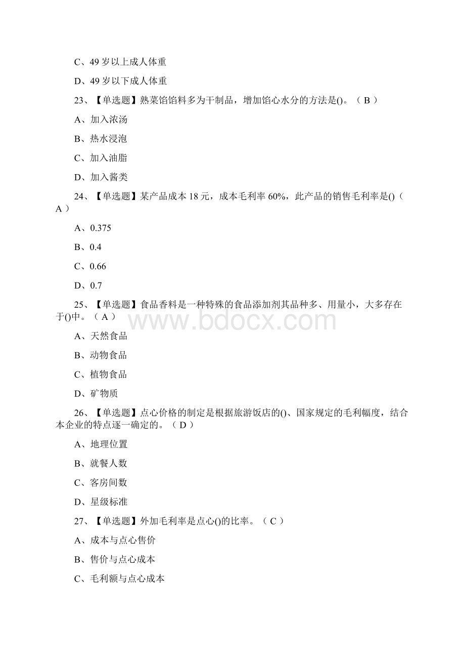 全中式面点师高级证模拟考试题库附答案.docx_第3页