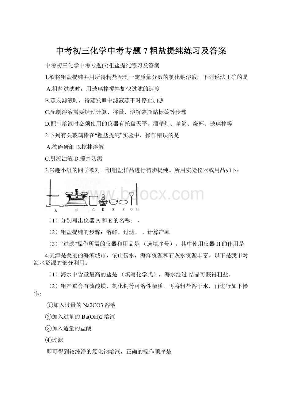 中考初三化学中考专题7粗盐提纯练习及答案Word文档格式.docx