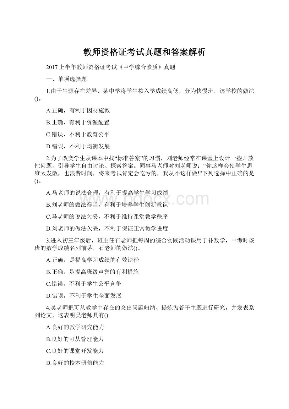 教师资格证考试真题和答案解析Word文档格式.docx