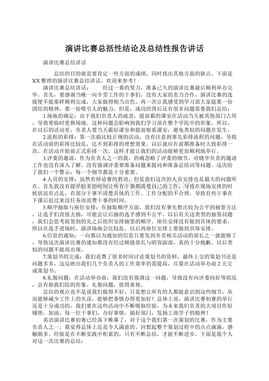 演讲比赛总括性结论及总结性报告讲话.docx_第1页