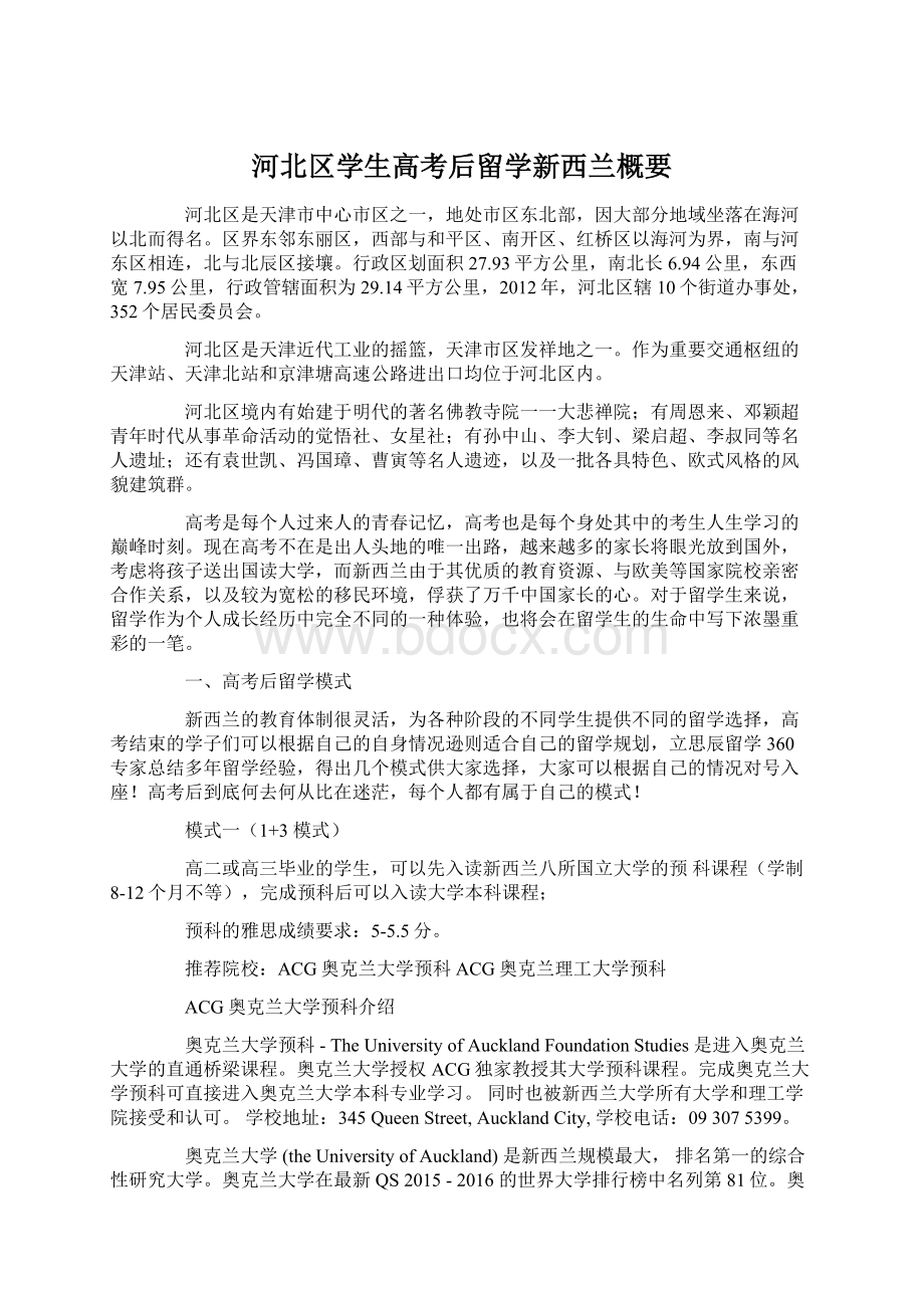 河北区学生高考后留学新西兰概要.docx_第1页