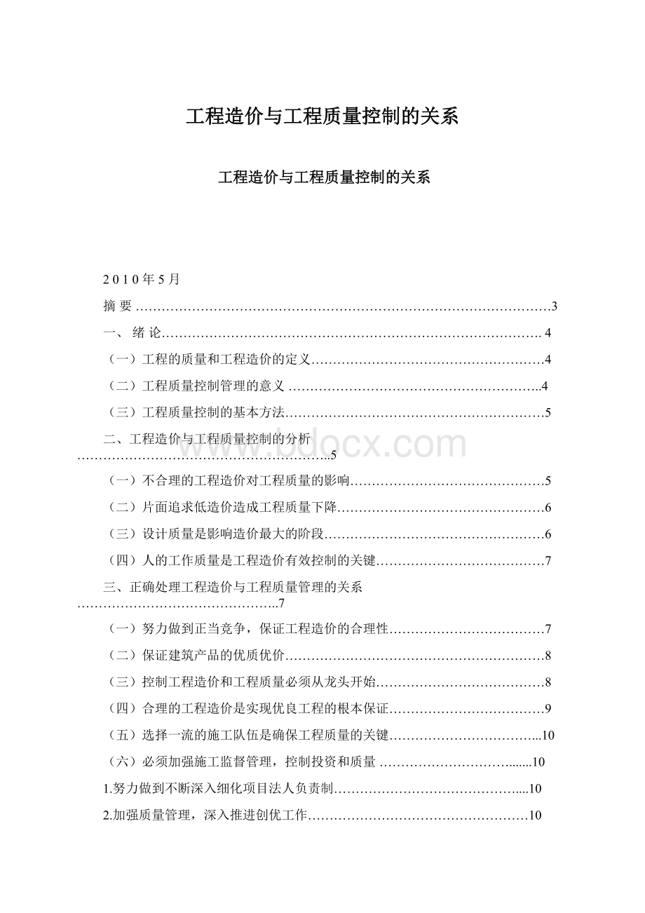 工程造价与工程质量控制的关系.docx_第1页