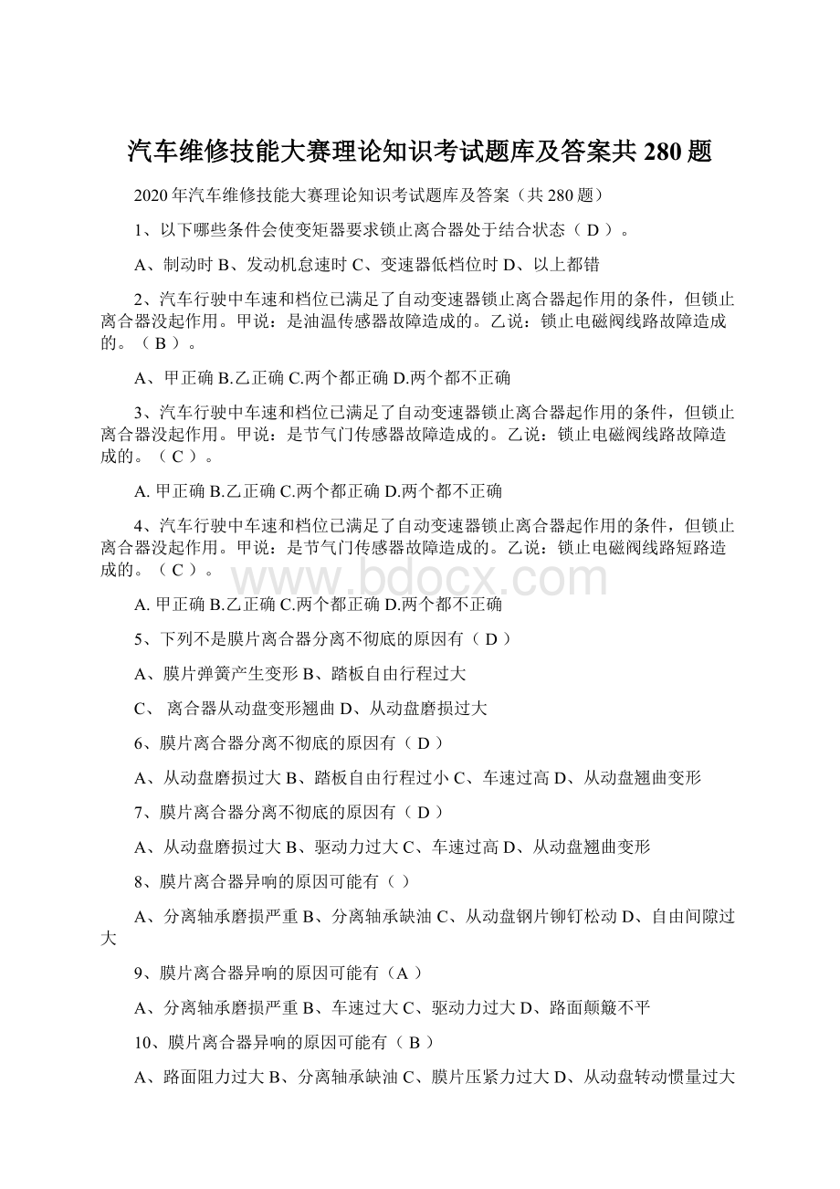 汽车维修技能大赛理论知识考试题库及答案共280题Word格式文档下载.docx_第1页