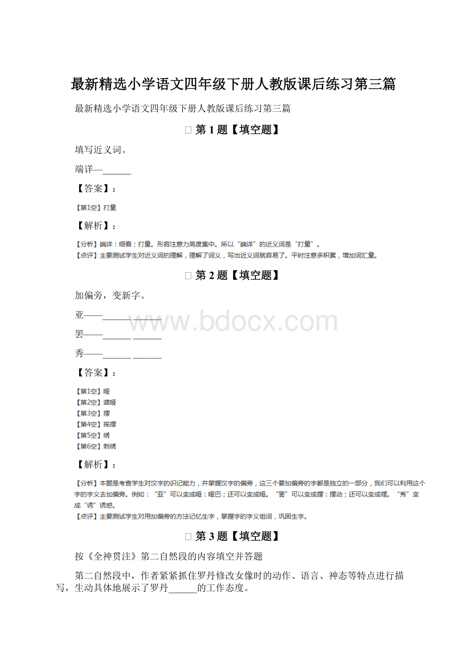 最新精选小学语文四年级下册人教版课后练习第三篇Word文件下载.docx_第1页