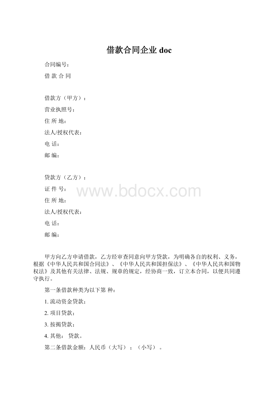 借款合同企业doc.docx_第1页