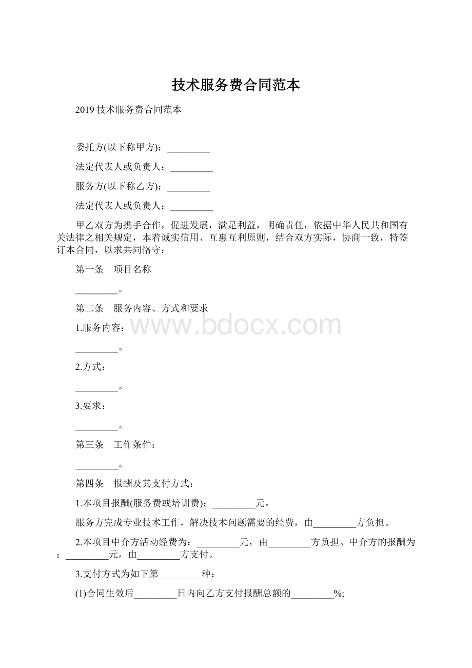 技术服务费合同范本.docx_第1页