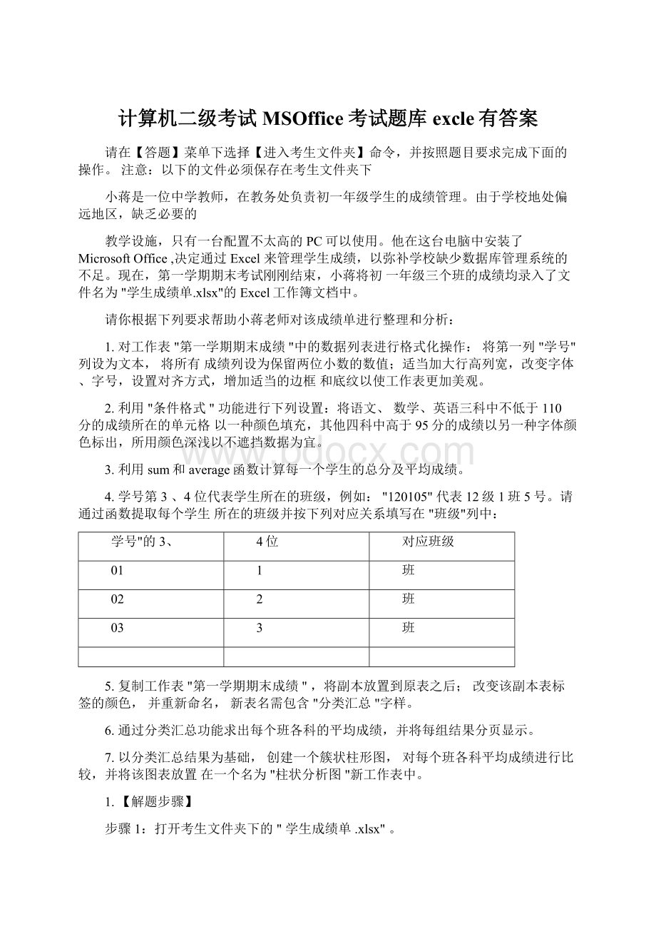 计算机二级考试MSOffice考试题库excle有答案.docx_第1页