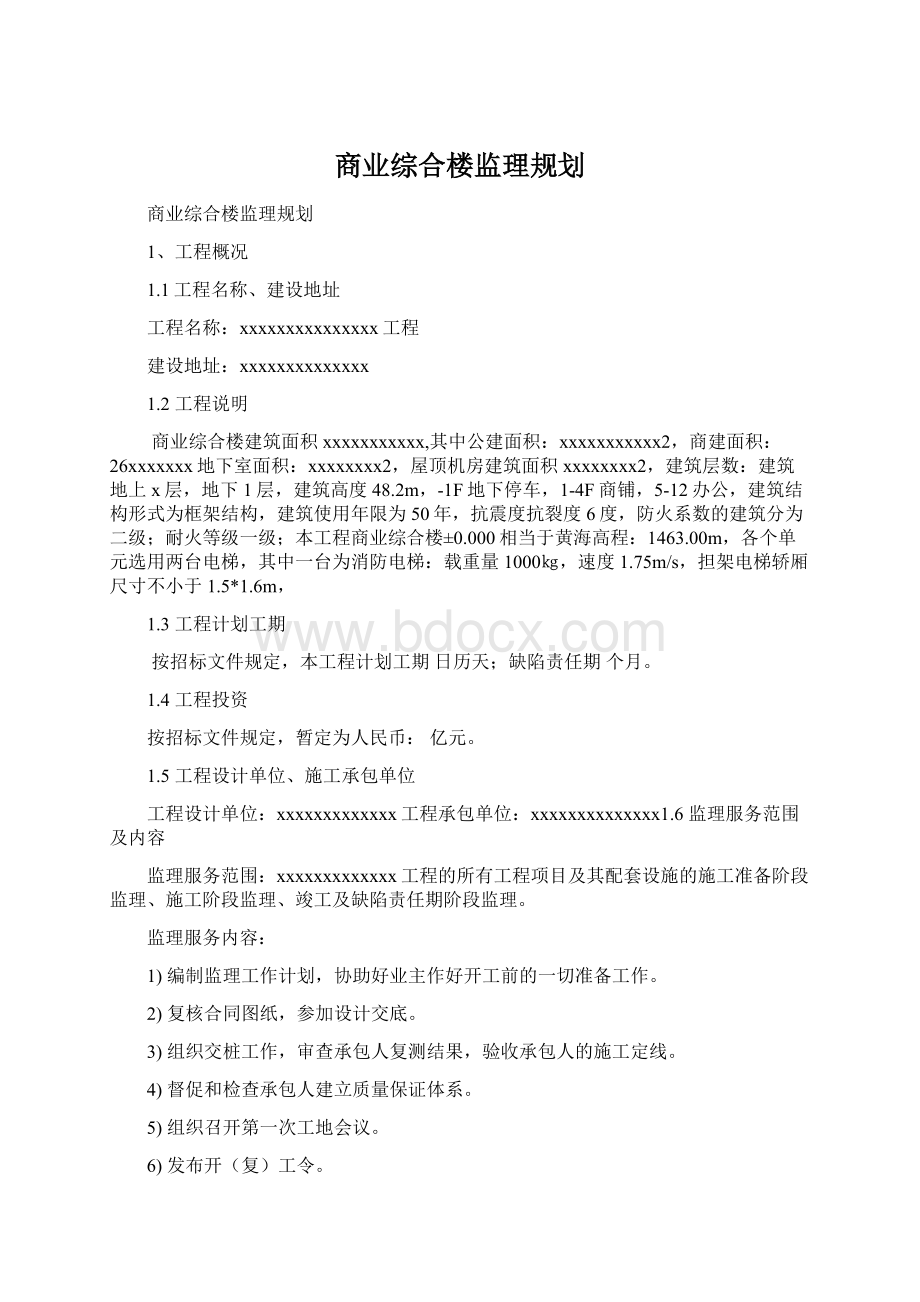 商业综合楼监理规划.docx