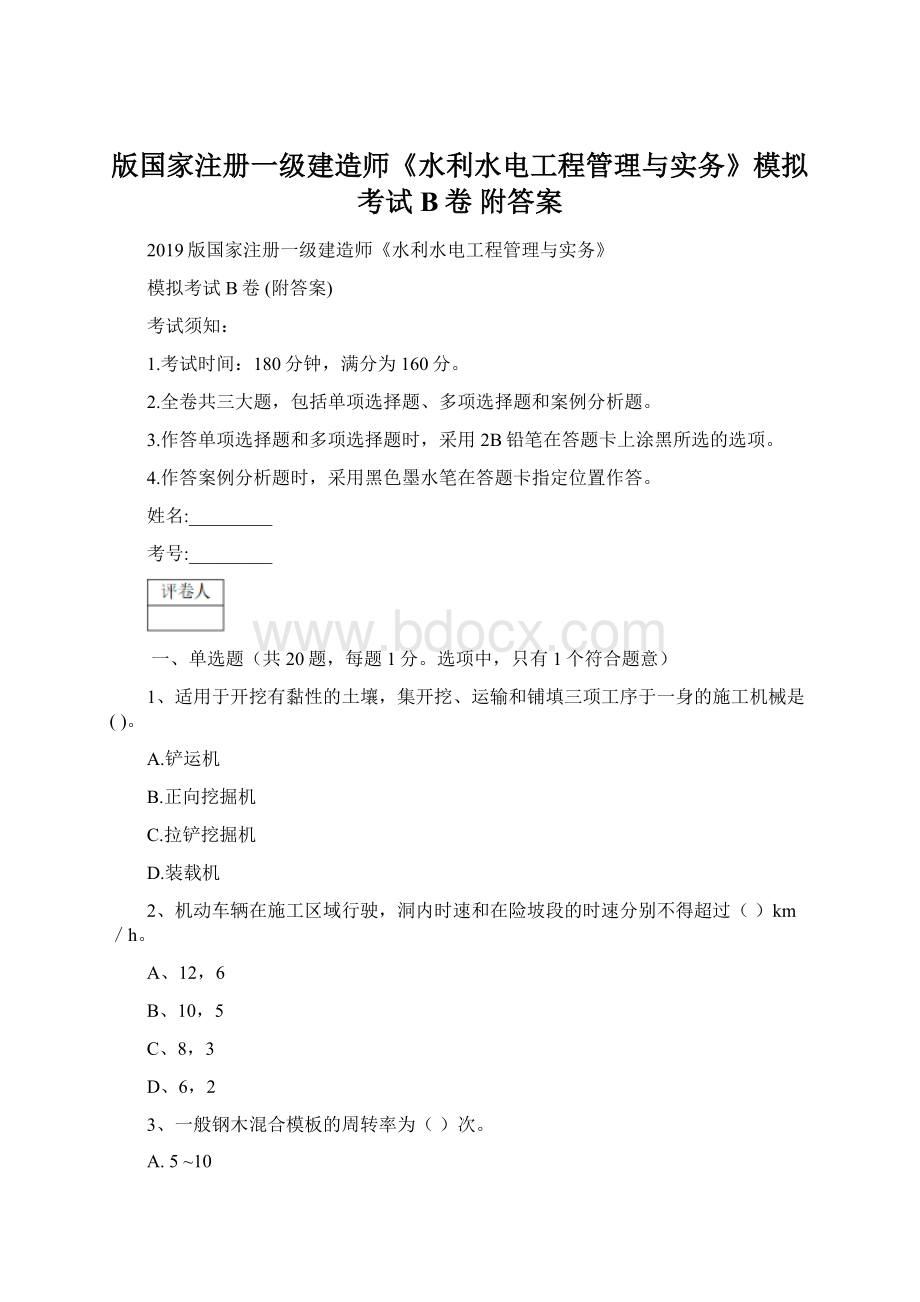 版国家注册一级建造师《水利水电工程管理与实务》模拟考试B卷 附答案.docx_第1页