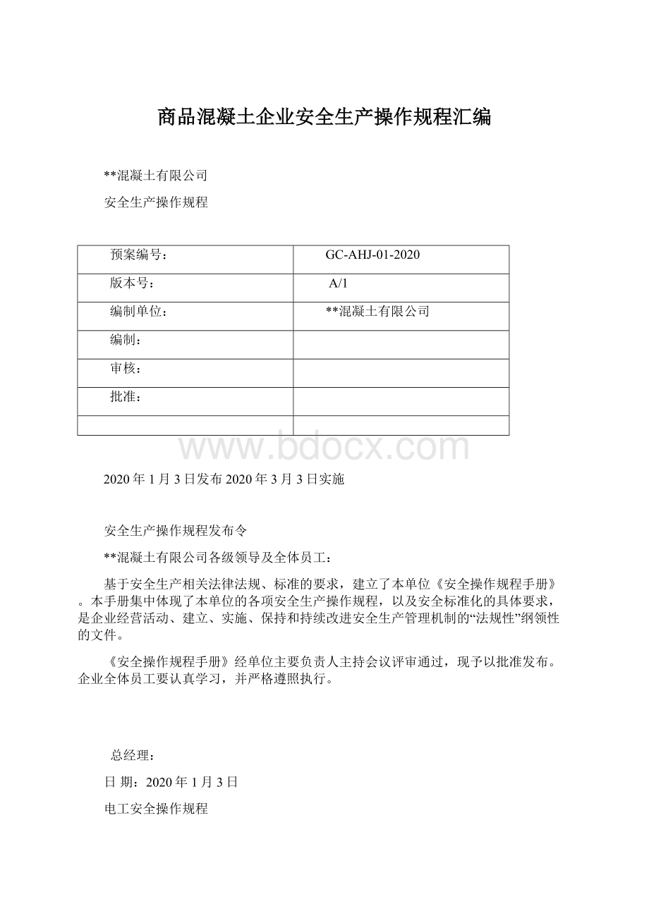 商品混凝土企业安全生产操作规程汇编文档格式.docx_第1页